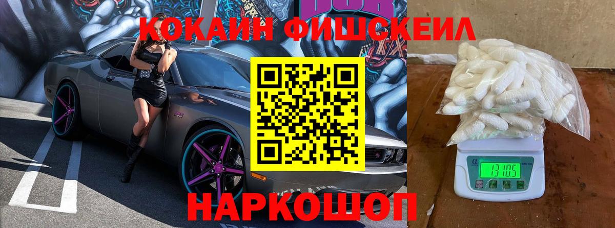 КОКАИН FishScale Дальнереченск