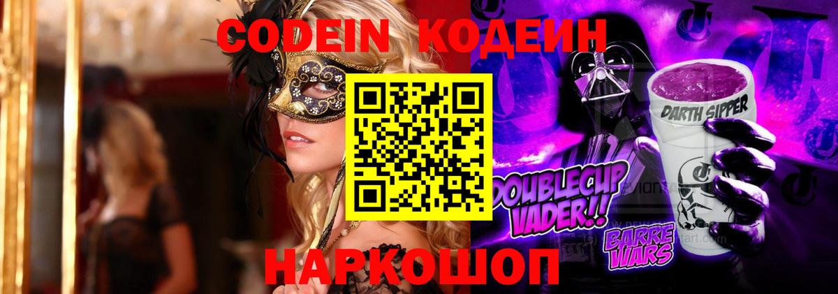 Кодеин Purple Drank  Кодеиновый сироп Lean Purple Drank  Дальнереченск  Вход с VPN 